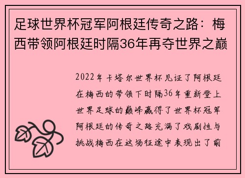 足球世界杯冠军阿根廷传奇之路：梅西带领阿根廷时隔36年再夺世界之巅