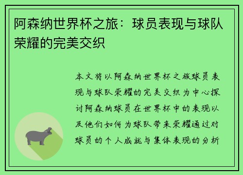 阿森纳世界杯之旅：球员表现与球队荣耀的完美交织