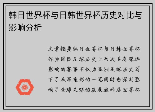 韩日世界杯与日韩世界杯历史对比与影响分析