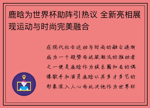 鹿晗为世界杯助阵引热议 全新亮相展现运动与时尚完美融合