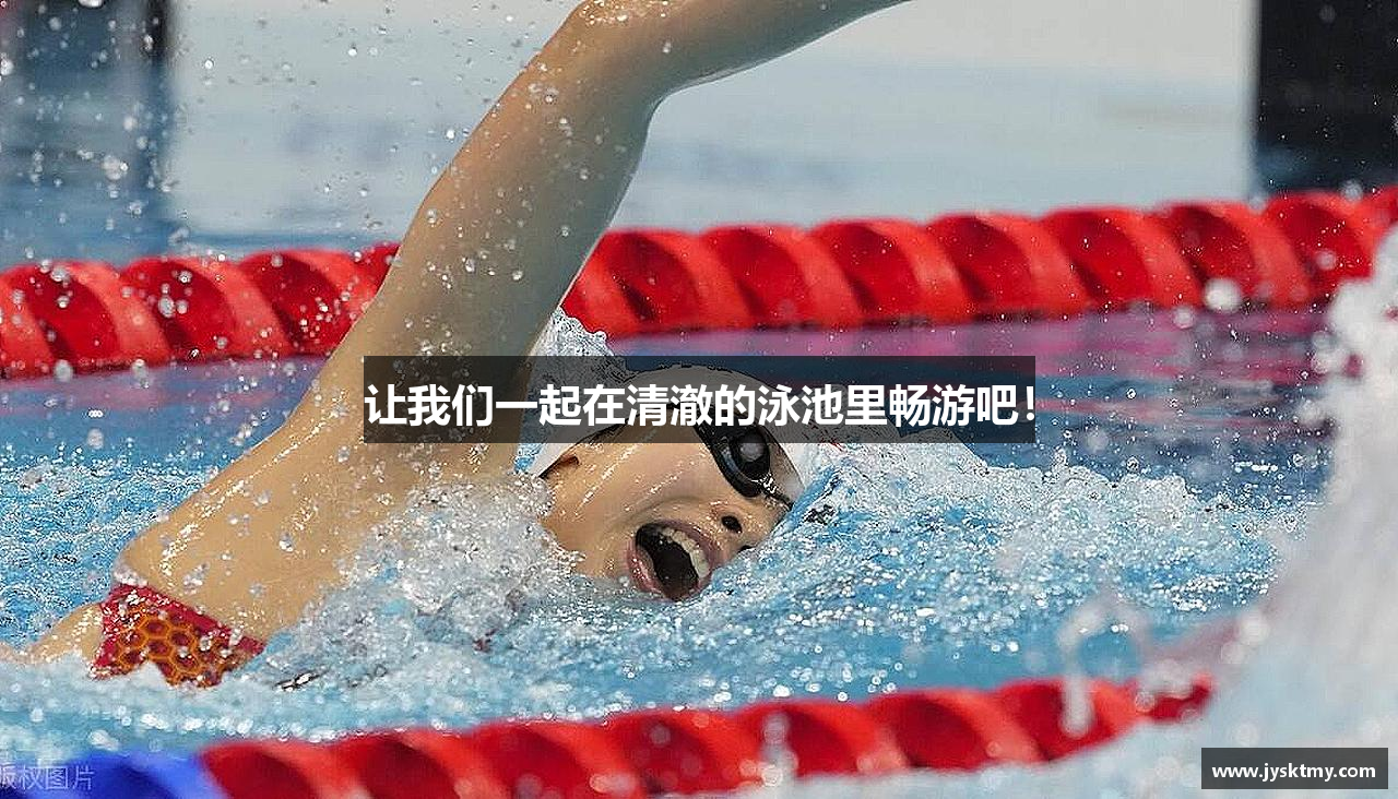 让我们一起在清澈的泳池里畅游吧！