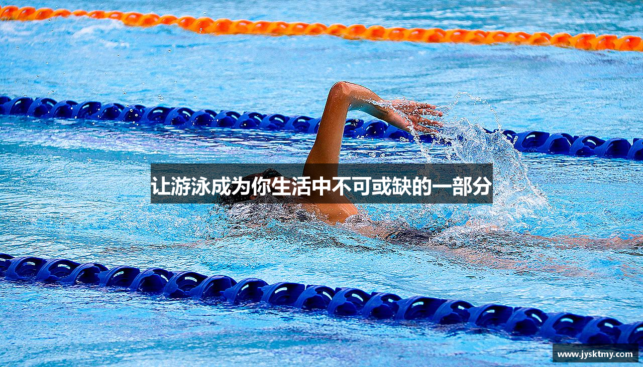 让游泳成为你生活中不可或缺的一部分